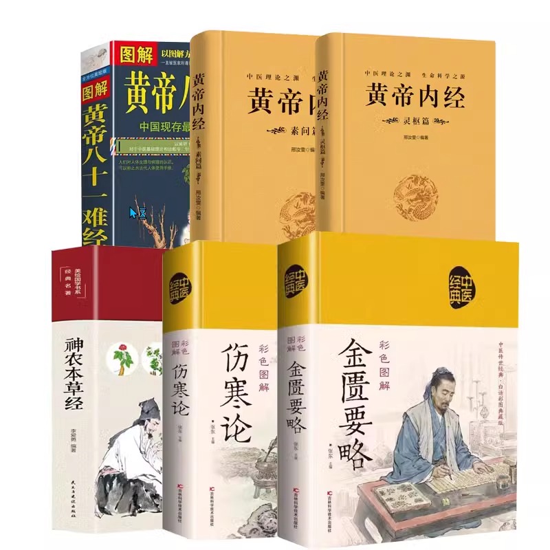 中医四大名著全六册 原著正版黄帝内经原版白话文 伤寒论张仲景皇帝内经素问灵枢白话版 神农本草经 新编类方图解黄帝八十一难经81 - 图3