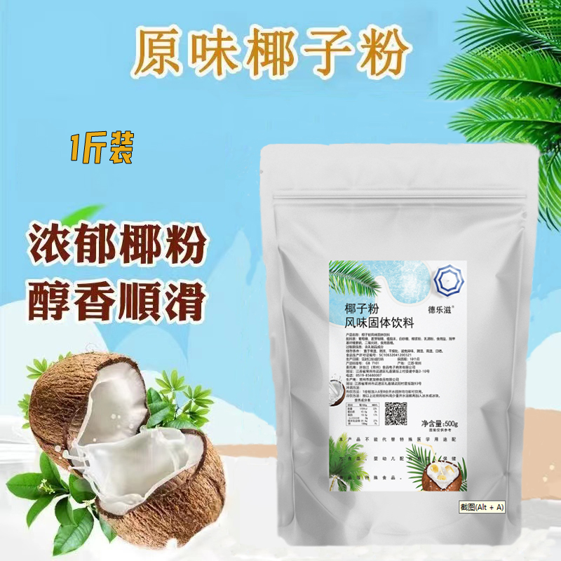 海南椰子粉浓奶香椰子汁粉速溶商用海南特产代餐椰奶茶店原料德乐 - 图1