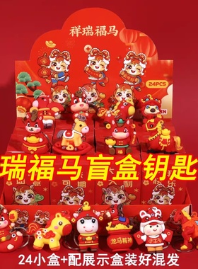马年小礼物儿童新年元旦礼品彩盒钥匙挂饰幼儿园小学奖励奖品摆件