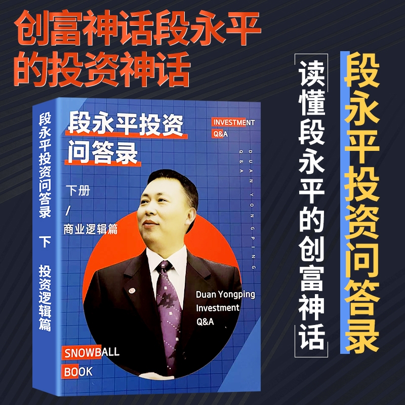全新正品段永平投资问答录上下册企业家认知突围价值哲学个人品牌打造社交策略正版来一 - 图2