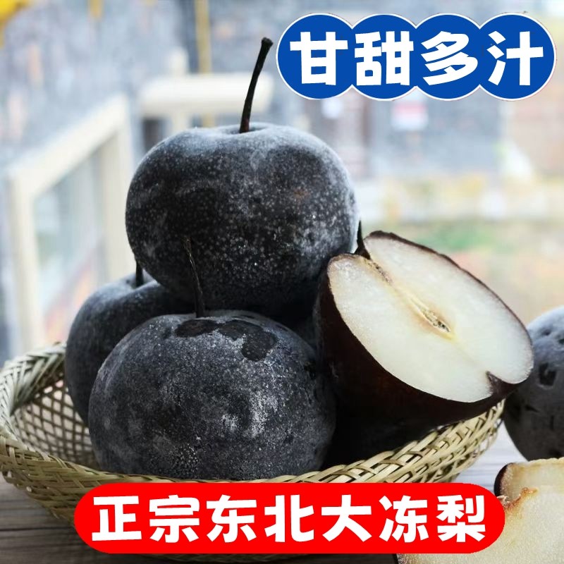 正宗东北特产冻梨梨子当季新鲜水果苹果梨花盖梨黑梨丑梨年货节,淘宝优惠券,粉丝福利购,淘宝优惠卷