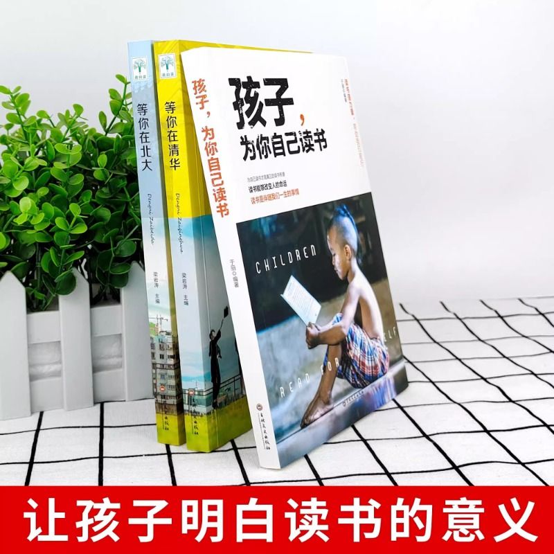 【正版全3册】孩子,为你自己读书+等你在清华北大 学生高效学习方法孩子你是为自己读书你在为小学初中高中叛逆学子的励志教育书籍