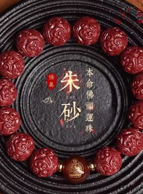 本命年朱砂手链普贤菩萨高含量回纹十二生肖本命佛守护神手串属蛇