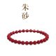 朱砂手串手链素圈本命年平安护身符女士转运珠女爆款红绳佩戴幸运