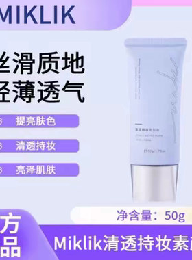 miklik素颜霜mkk素颜霜miklik全身清透持妆素颜霜伪素颜自然学生
