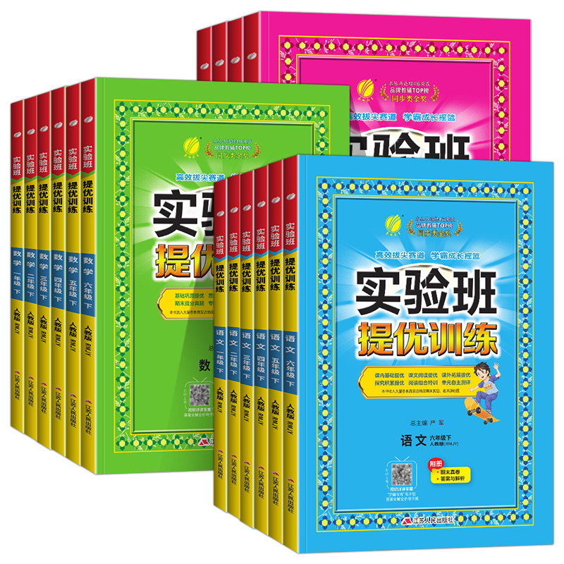 2024小学实验班提优训练一二三四五六年级上下册语文数学英语人教北师大苏教版教材同步训练全套随堂练习题大考卷学霸作业本辅导书-图3