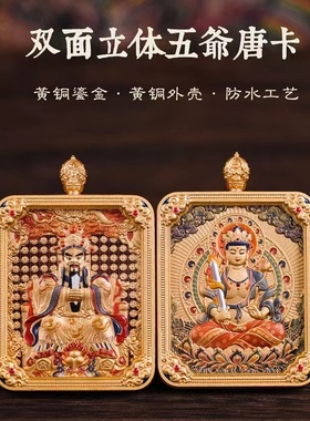男女款黄铜鎏金五台山五爷唐卡