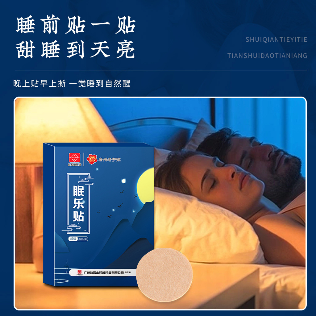 白云山睡眠贴焦躁失眠入睡多梦睡眠浅神器舒眠正品薰衣草精油萃取 - 图0