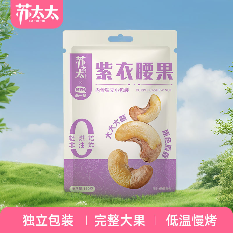 苏太太A180紫皮腰果40颗/袋 独立小包装坚果炒货孕妇休闲零食