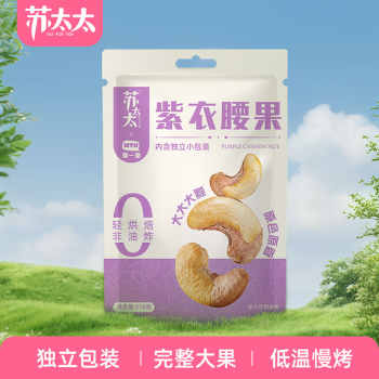 苏太太越南A180大颗紫皮腰果110g*2独立包装券后19.4元包邮 苏太太越南A180大颗紫皮腰果110g*2独立包装券后19.4元包邮