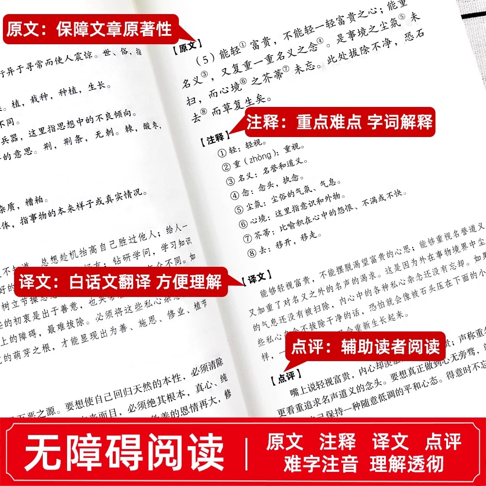 官方正版菜根谭原著书籍原版上下卷全集无删减全注全译洪应明著菜根潭书中华经典藏书中国古代哲学处世三大奇书处事全解名人解读 - 图2