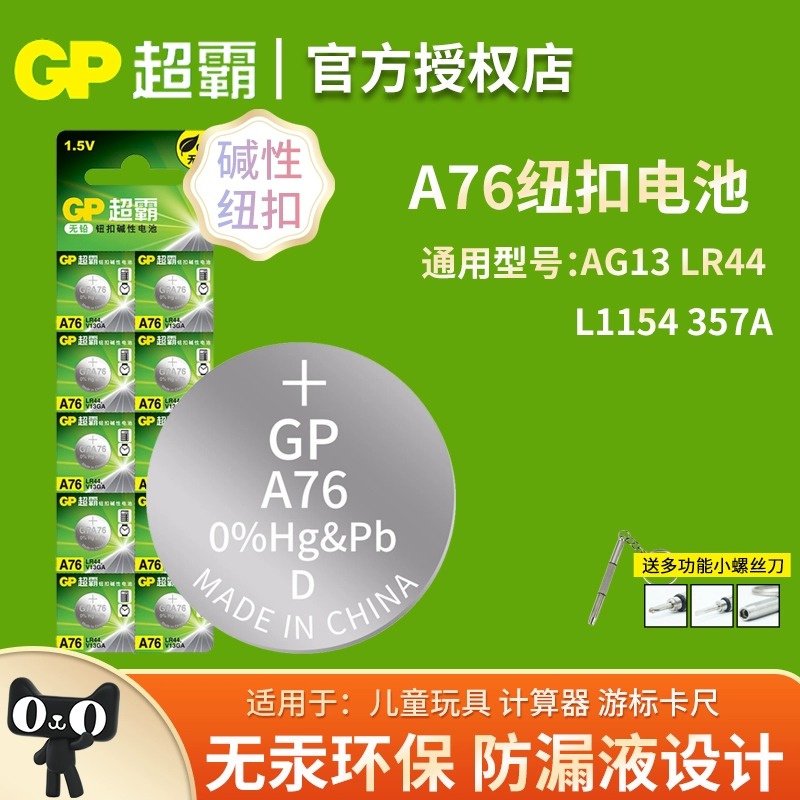 GP超霸LR44纽扣电池A76扭扣AG13数显游标卡尺L1154F电子357a碱性SR44圆形电池GPA76闹钟儿童玩具1.5V通用型号