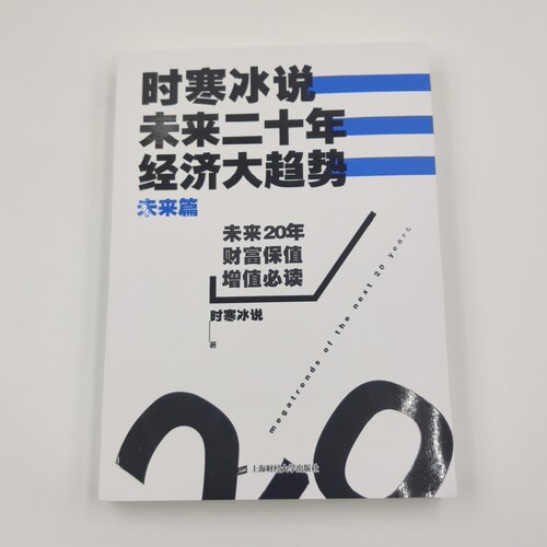 时寒冰说未来20年经济大趋势 未来篇 全新正版 长远经济格局推演读物 预判行业发展兴衰 经济趋势预判 全球经济走势投资机遇分析 - 图0