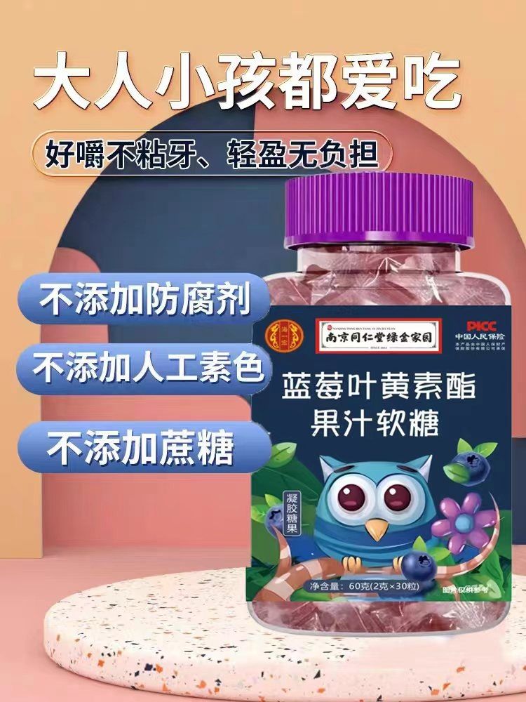 同仁堂蓝莓叶黄素酯软糖添加DHA正品中老年成人儿童官方旗舰店眼 - 图1