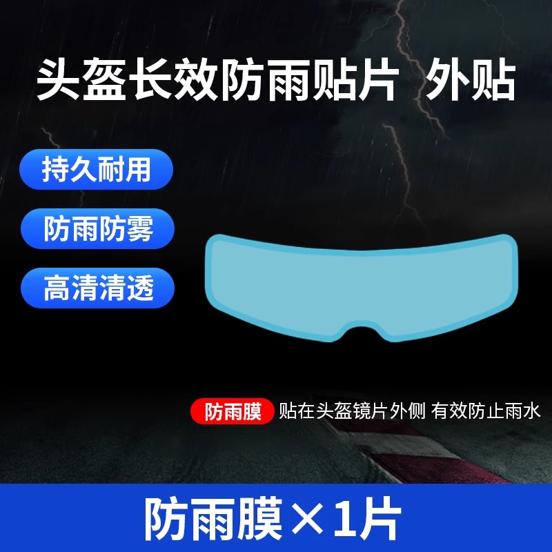 摩托车头盔贴膜防雨膜防雾膜电动车镜片防水防起雾贴全盔半盔高清 - 图1