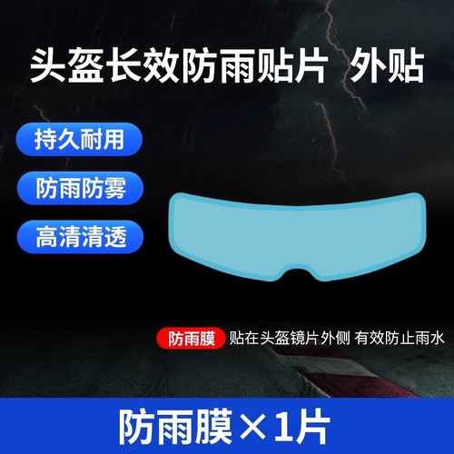 摩托车头盔贴膜防雨膜防雾膜电动车镜片防水贴全盔半盔安全高清