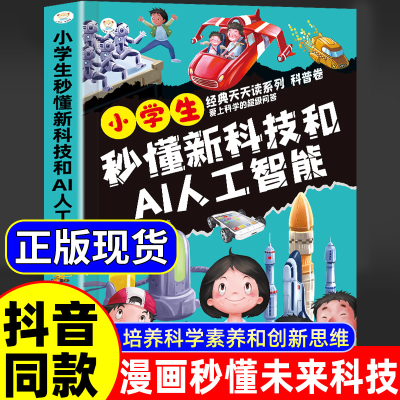 小学生秒懂新科技和AI人工智能正版漫画书儿童趣味漫画科普百科全书小学生阅读课外书籍中国科普类故事绘本