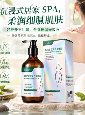 韩纪重塑紧致身体油滋润保湿推拿精油按摩发热经络240ml艾草全身