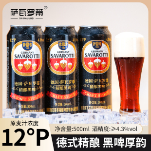 【500ml*6】德国萨瓦罗蒂精酿黑啤酒