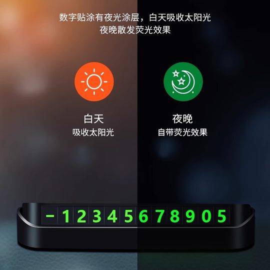 汽车临时停车牌挪车电话牌电话号码牌车载磁吸夜光车内饰用品摆件