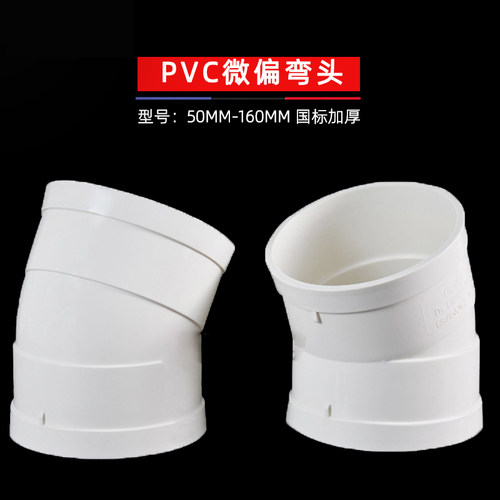 PVC微偏偏置50弯头110排水管接头11.25 15 22.5 30度旋转接头配件 - 图1