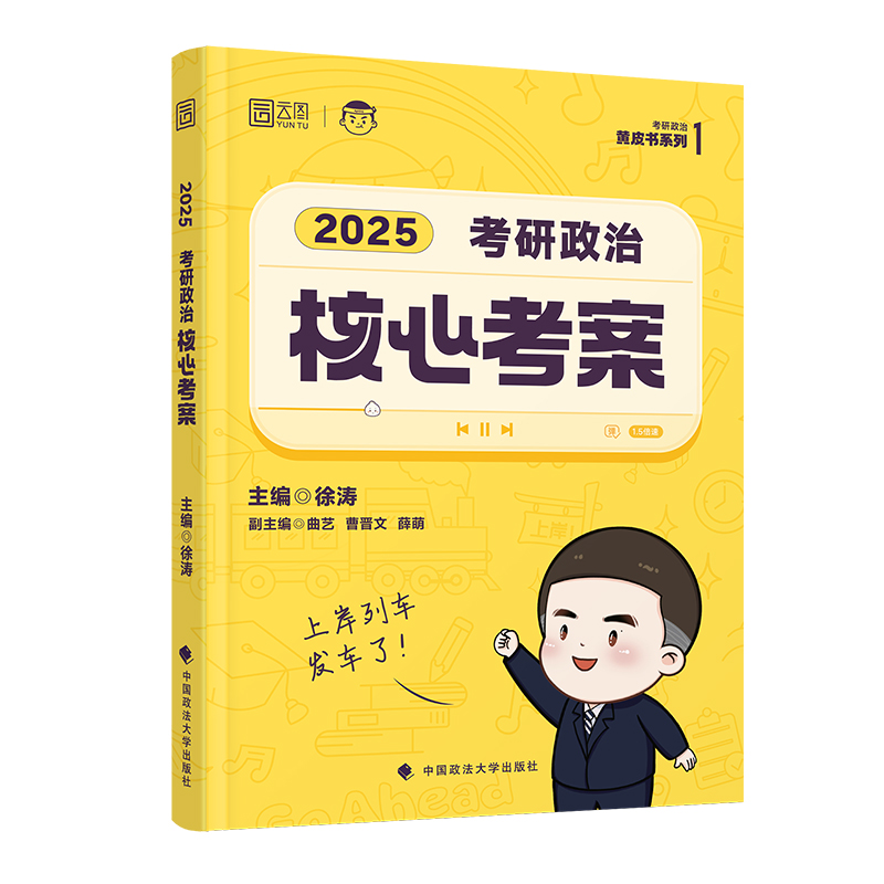 徐涛核心考案2025 考研政治 背诵笔记考研政治20题六套卷6套卷优题库形势政策时政肖秀荣1000题肖四肖八腿姐背诵手册 核心考案2025 - 图3