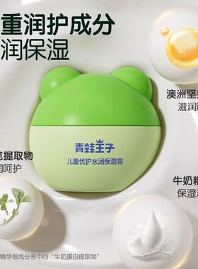 青蛙王子儿童润肤霜滋润保湿水润霜舒缓肌肤干燥不刺激婴儿保湿