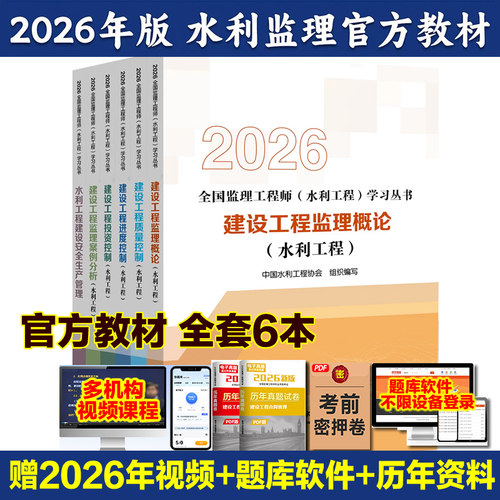 2026年新版注册监理工程师水利工程考试教材质量控制投资进度三控案例分析增项真题习题监理用书结构金属目标专业安全建设环保试卷 - 图0