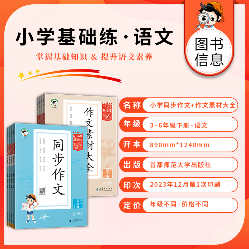 2024新版53小学基础练语文同步作文素材大全三四五六年级下册上册小学作文提升同步训练册优美句子满分作文范文素材积累5.3天天练 - 图0