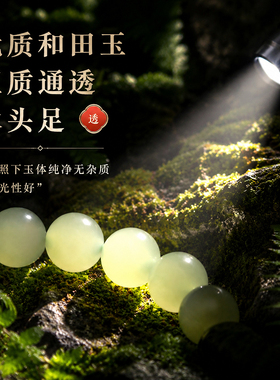 天然新疆和田玉散珠冰晴水圆珠