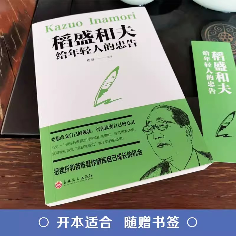 稻盛和夫给年轻人的忠告必读正版活法干法活着心稻田和夫的思维方式人生经营哲学成功励志书籍畅销书排行榜必看好书推荐盛稻道盛-图0