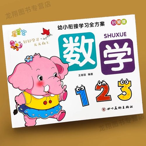 幼儿园学前班数学启蒙练习册思维训练教材儿童算数书5/10十20以内加减法天天练幼儿小班中班大班幼小衔接全套口算识字看图计算 - 图0