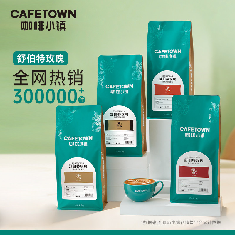 咖啡小镇舒伯特玫瑰意式拼配咖啡豆新鲜烘焙咖啡粉浓缩拿铁无酸 图 2