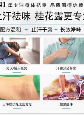桂花露狐味净味止汗露
