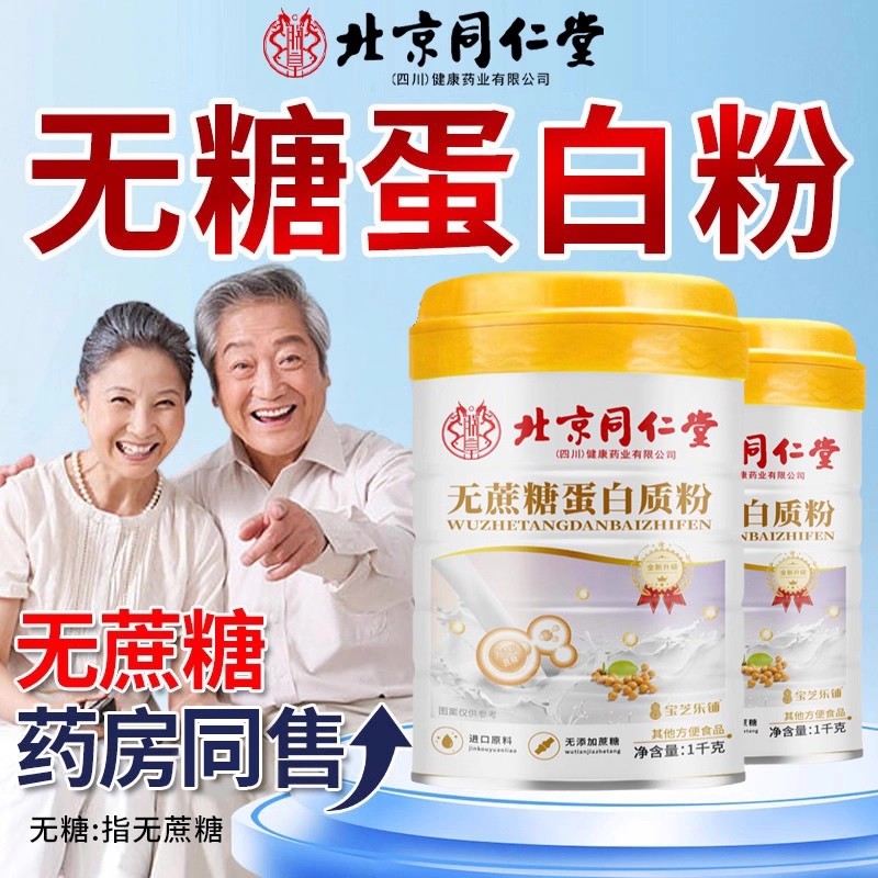 北京同仁堂蛋白质粉增强中老年人免疫力无蔗糖官方旗舰店正品bj - 图2