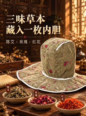 【超8000人回购】草本艾灸热敷帽