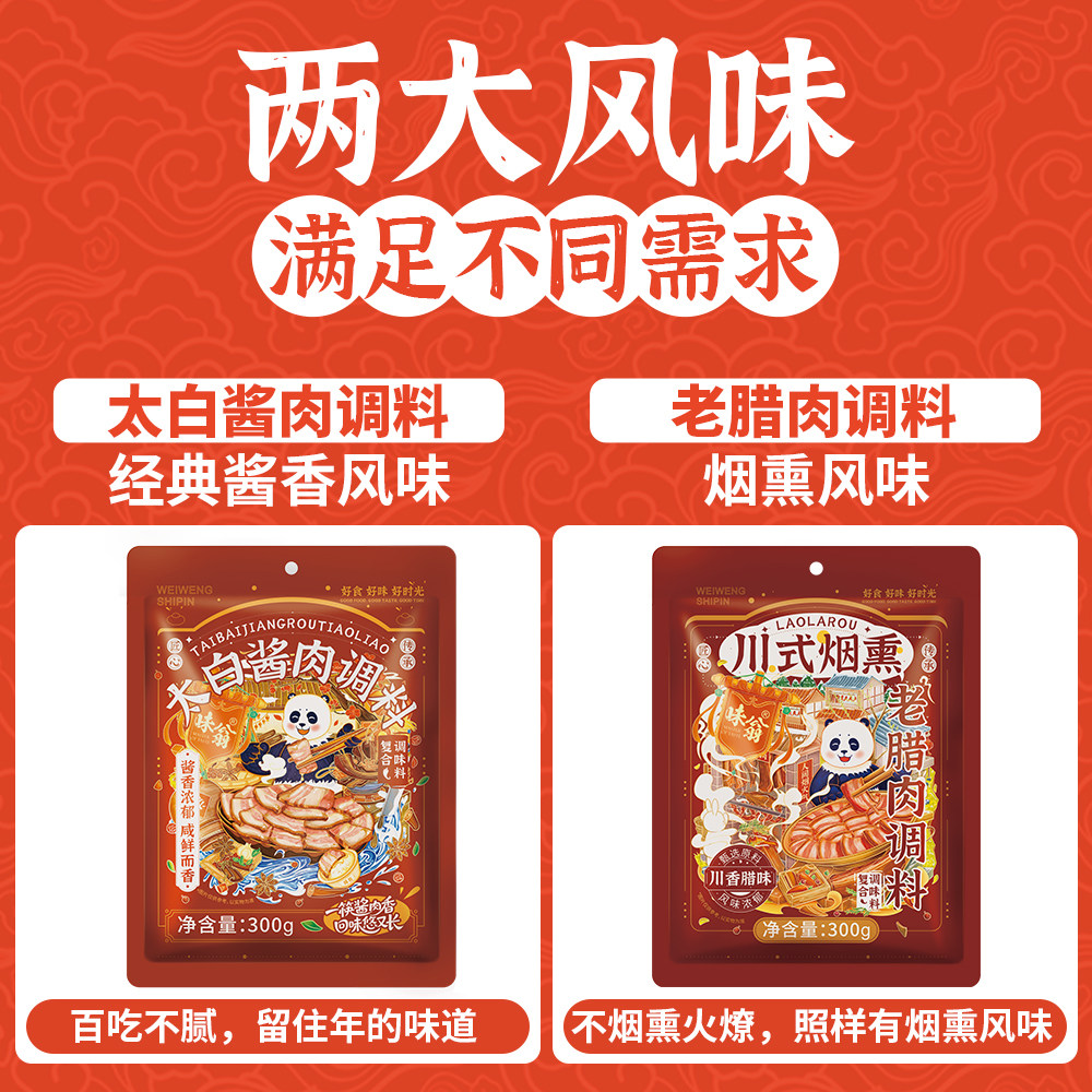 味翁太白酱肉调料腊肉腌料四川老腊肉调料自制农家烟熏腊肉调料包,淘宝优惠券,粉丝福利购,淘宝优惠卷