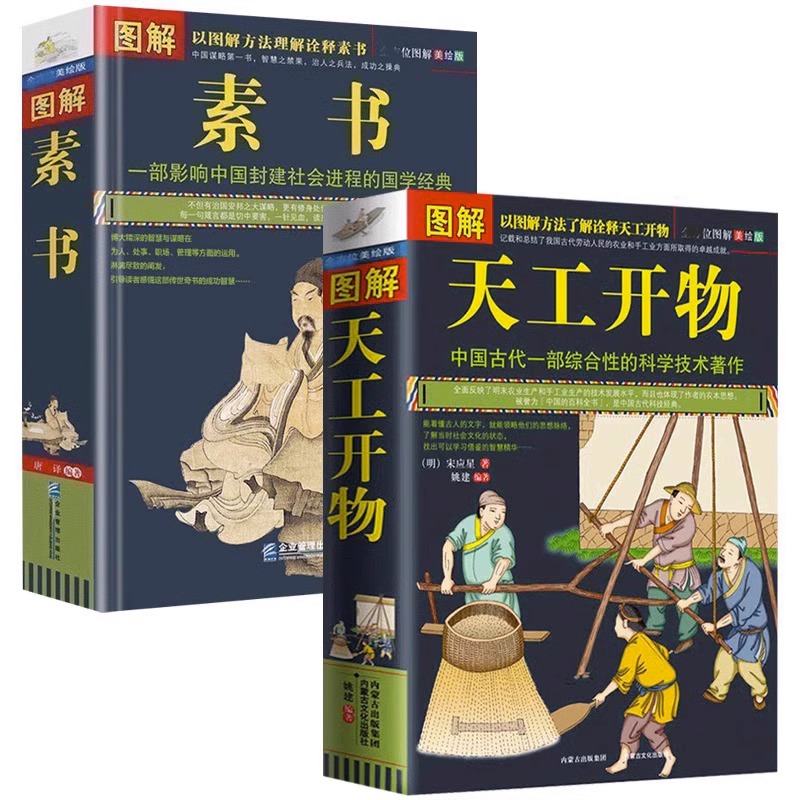 图解天工开物正版著文白对照版技术古籍百科全书中国书籍素书原著山海经国学经典文化 - 图3