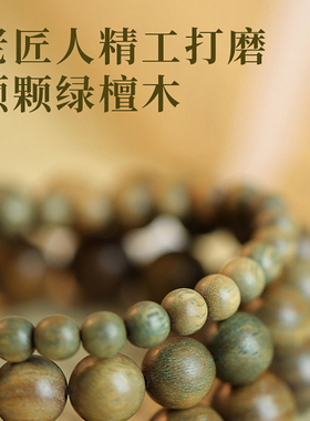 天然绿檀木手串佛珠手链檀香木沉香老绿檀男士女款手链木质 108颗