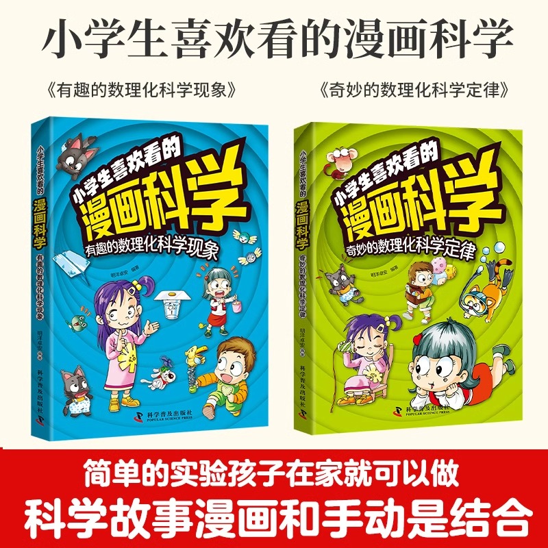 【抖音同款】小学生喜欢看的漫画科学给孩子的数理化启蒙书培养求知儿童百科全书小学生科普类课外阅读书籍三年级上科学书玩转科学 - 图0