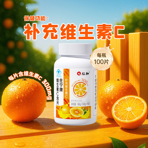 仁和维生素c咀嚼片维c成人儿童免疫力官方旗舰店100片正品增强vc - 图1