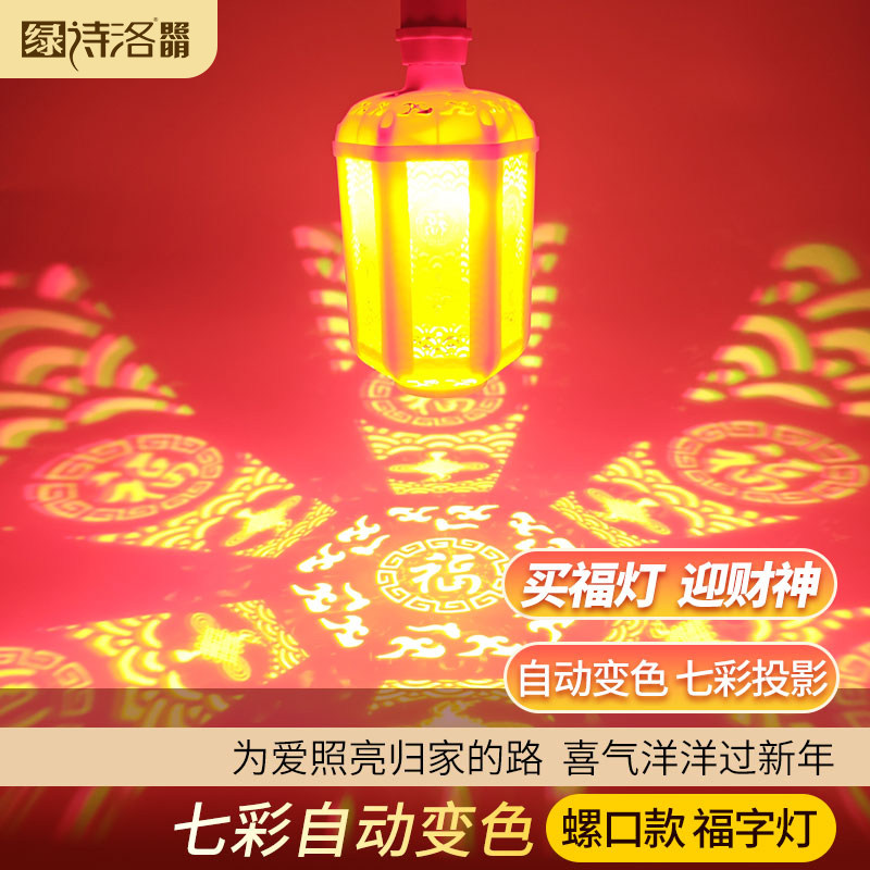 过年春节七彩福字灯灯LED投影灯七彩变色氛围灯泡家用新款电动,淘宝优惠券,粉丝福利购,淘宝优惠卷