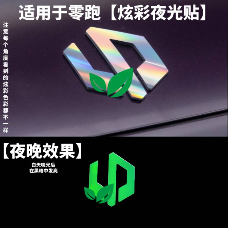 适用零跑C01C10C11C16T03车标装饰改装贴炫彩夜光个性贴汽车用品 - 图1