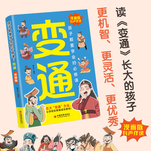 正版速发变通漫画版孩子都要学会的课亦通思维冲破思想樊笼漫画和故事为核心轻松掌握中小学儿童阅读书籍yt博弈论山海经社交-图0