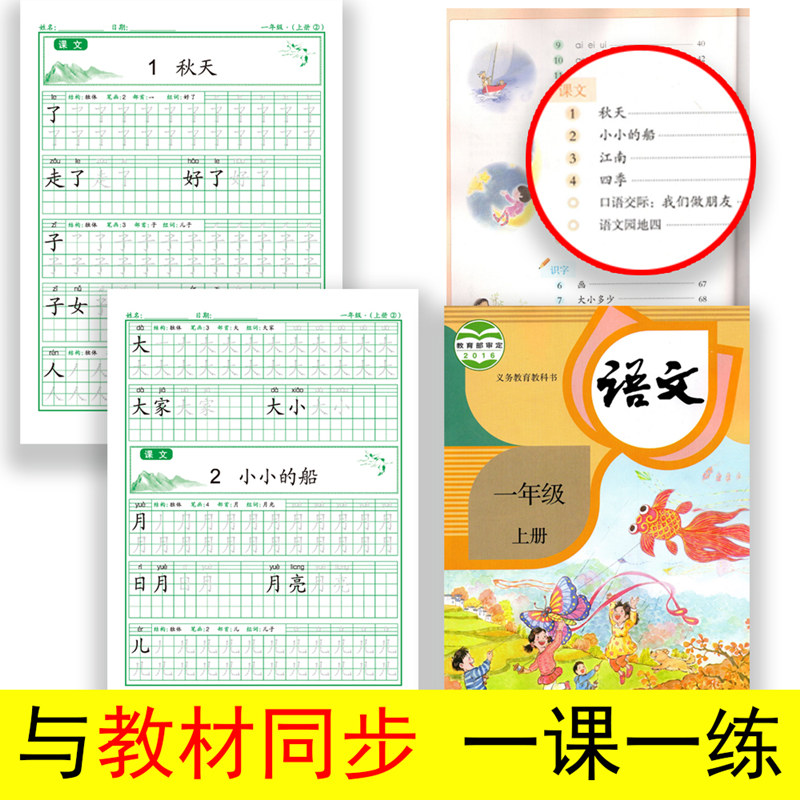 语文同步课本练字帖一年级上册人教版字帖小学生1年级笔画楷书-图0