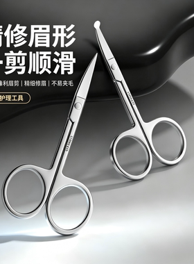 新款鼻毛眉毛修剪剪刀锋利不卡毛