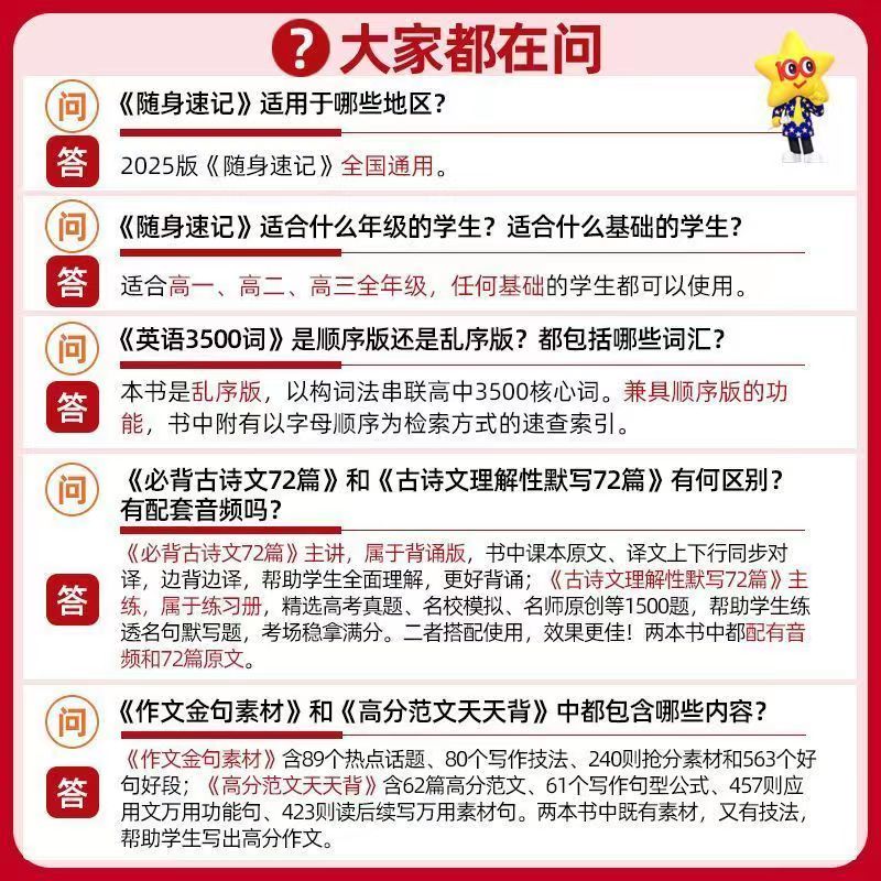 2025试题调研随身速记高中语文必背古诗文72篇64篇高考古诗文理解性默写高中英语3500词高分范文天天背历史大事年表天星教育高三 - 图2