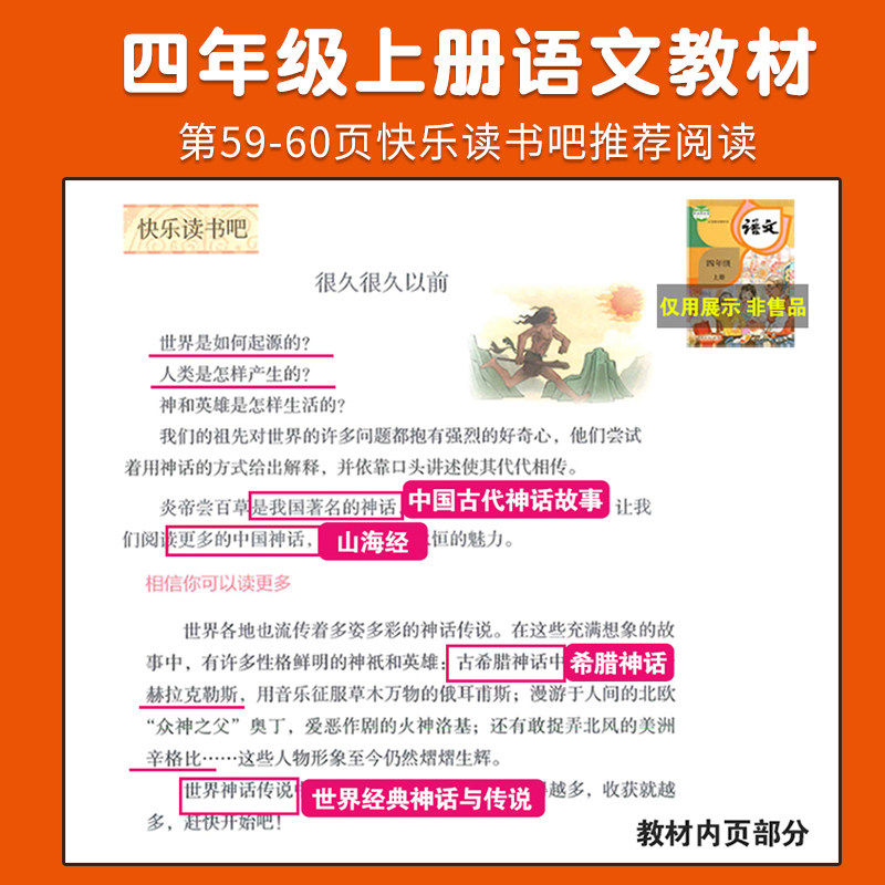 中国古代神话四年级上册快乐读书吧必读正版希腊神话故事世界经典传说山海经全套4册小学生课外阅读书籍人教版4上书目原著智慧同步