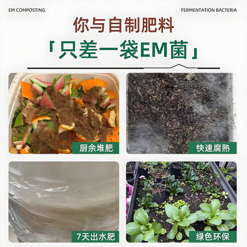 EM堆肥菌厨余沤肥桶菜园家庭制有机肥料阳台养花植腐熟堆肥箱菌种 - 图1