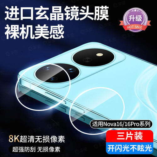 【轻松秒贴】适用华为nova16ultra镜头膜nova16pro后镜头贴nova16后置摄像头保护n新款钢化膜全包16por全覆盖 - 图2